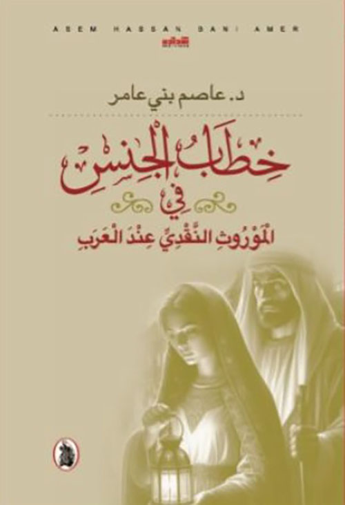 خطاب الجنس في الموروث النقدي عند العرب