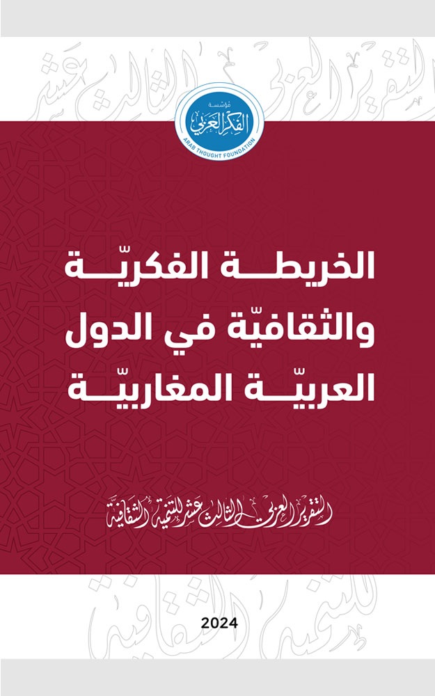 التقرير العربي الثالث عشر للتنمية الثقافية ؛ الخريطة الفكرية والثقافية في الدول العربية المغاربية