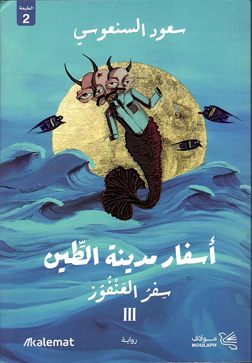 أسفار مدينة الطين ؛ سفر العنفوز 3