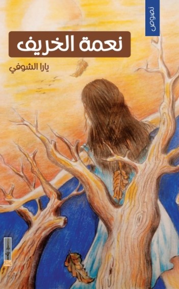 نعمة الخريف