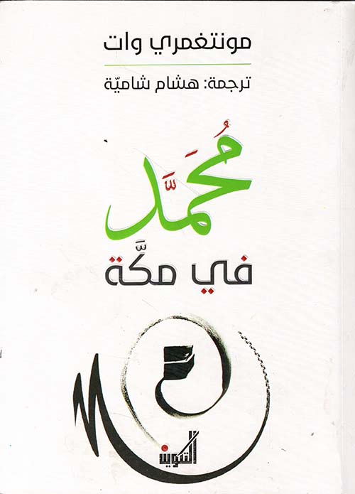 محمد في مكة