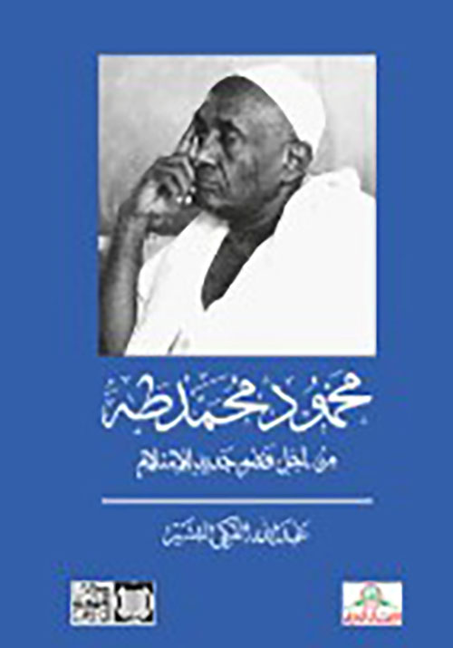 محمود محمد طه من أجل فهم جديد للإسلام