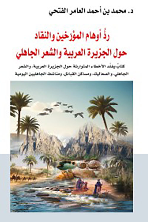 رد أوهام المؤرخين والنقاد حول الجزيرة العربية والشعر الجاهلي
