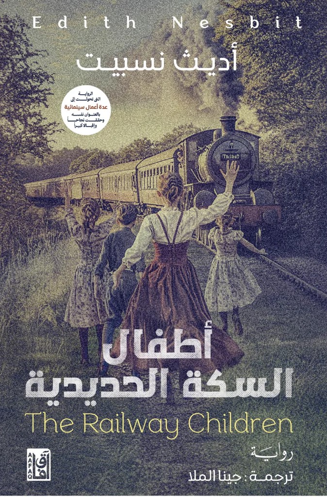 أطفال السكة الحديدية