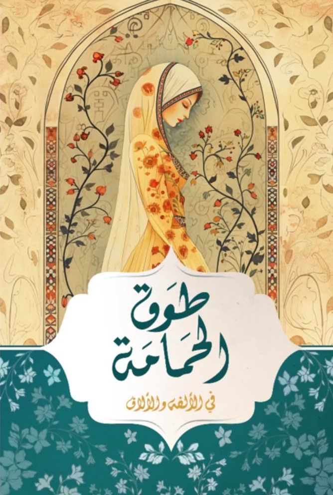 طوق الحمامة في الألفة والألاف