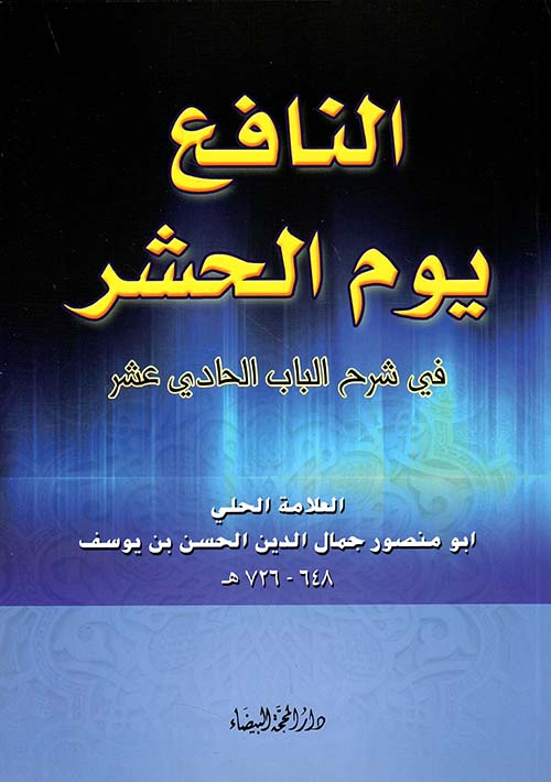 النافع يوم الحشر ؛ في شرح الباب الحادي عشر