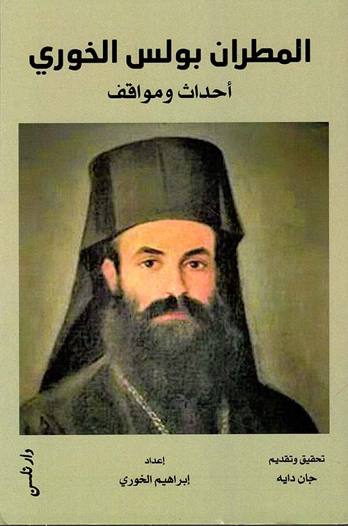 المطران بولس الخوري - أحداث ومواقف