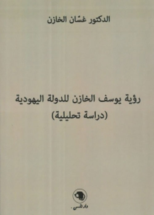 رؤية يوسف الخازن للدولة اليهودية - دراسة تحليلية