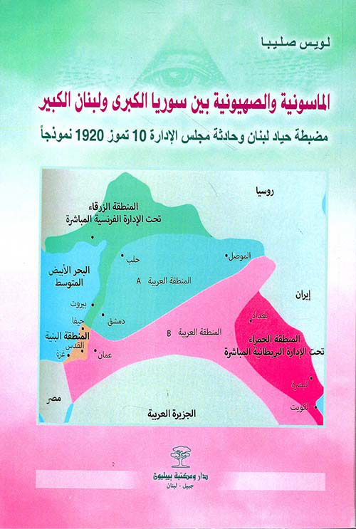 الماسونية والصهيونية بين سوريا الكبرى ولبنان الكبير ؛ مضبطة حياد لبنان وحادثة مجلس الإدارة 10 تموز 1920 نموذجاً