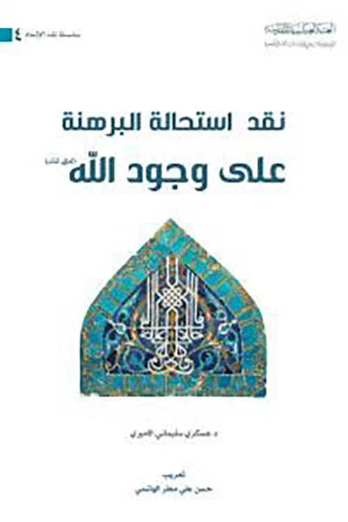 نقد استحالة البرهنة على وجود الله (تعالى شأنه)