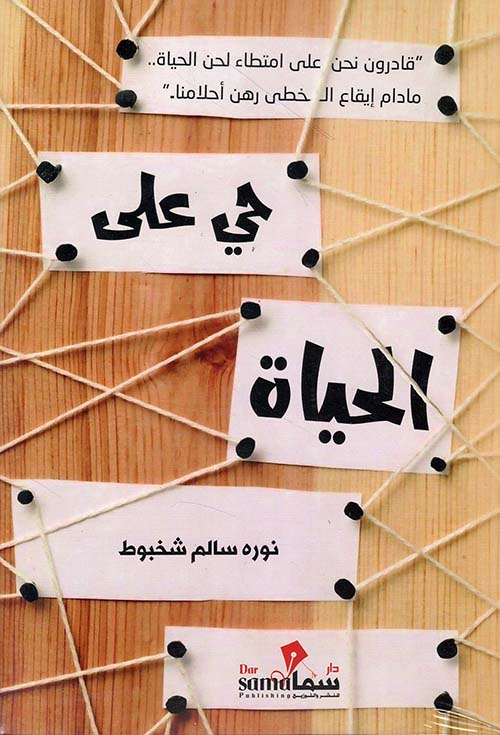 حى على الحياة