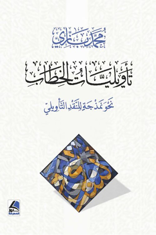 تأويليات الخطاب نحو نمذجة للنقد التأويلي