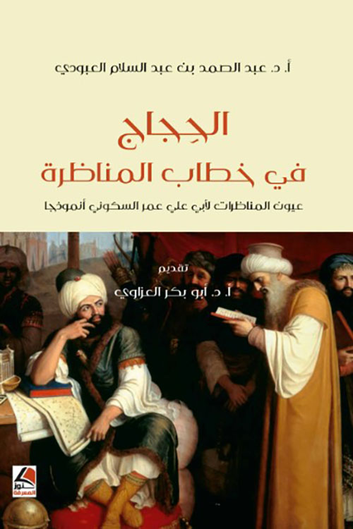  الحجاج في خطاب المناظرة : عيون المناظرات لأبي علي عمر السكوني "أنموذجا"