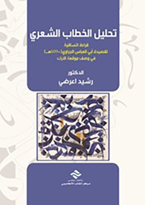 تحليل الخطاب الشعري قراءة اتساقية لقصيدة أبي العباس الجراوي (-609هـ)
في وصف موقعة الأرك