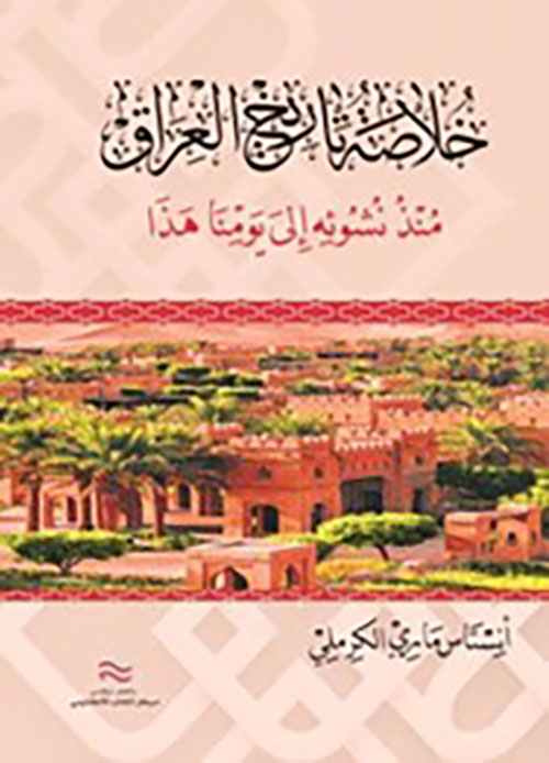 خلاصة تاريخ العراق منذ نشوئه إلى يومنا هذا