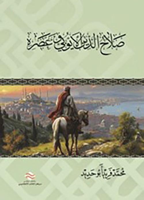 صلاح الدين الأيوبي وعصره