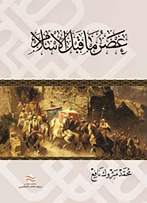 عصر ما قبل الإسلام