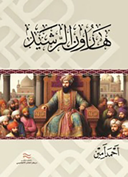 هارون الرشيد