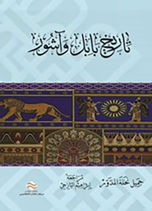 تاريخ بابل وآشور