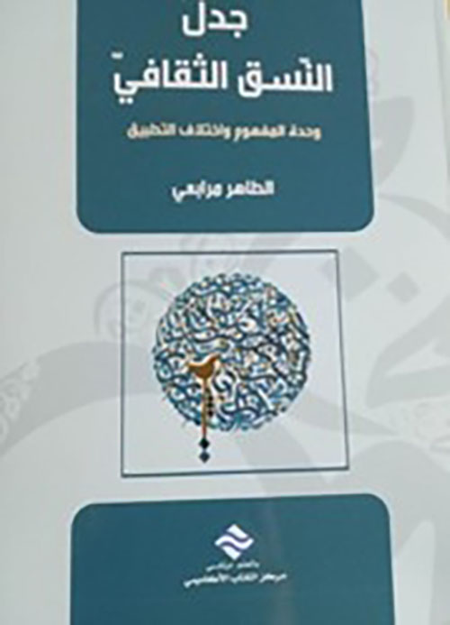 جدل النسق الثقافي وحدة المفهوم واختلاف التطبيق