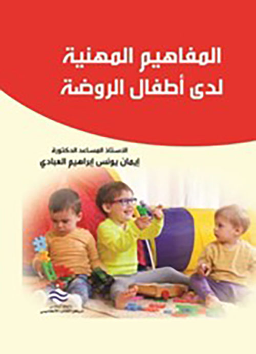 المفاهيم المهنية لدى أطفال الروضة