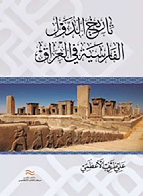 تاريخ الدول الفارسية في العراق