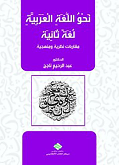 تعليم نحو اللغة العربية لغة ثانية