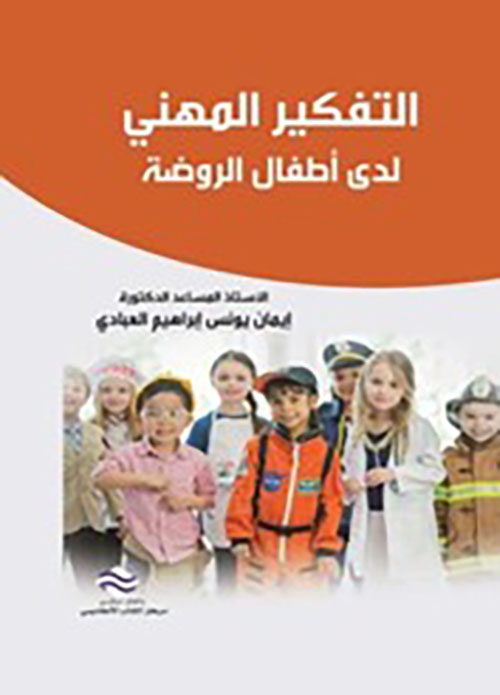 التفكير المهني لدى أطفال الروضة