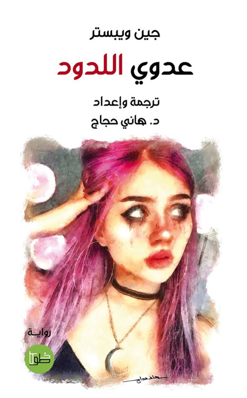 عدوي اللدود