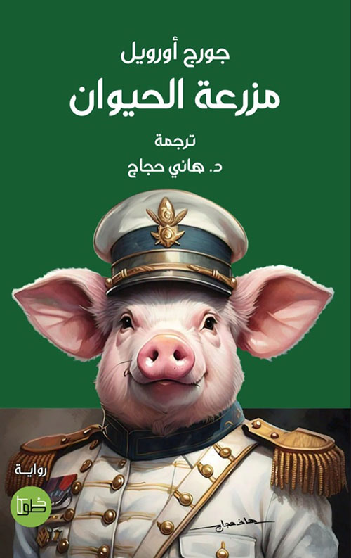 مزرعة الحيوان