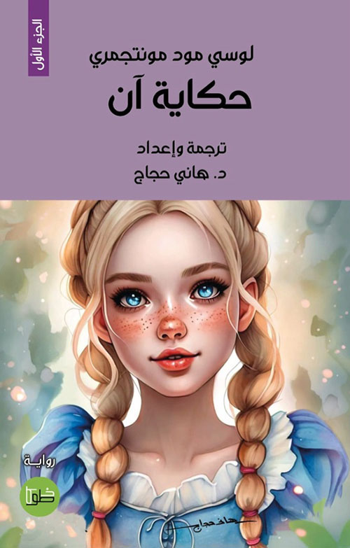 حكاية آن - الجزء الأول