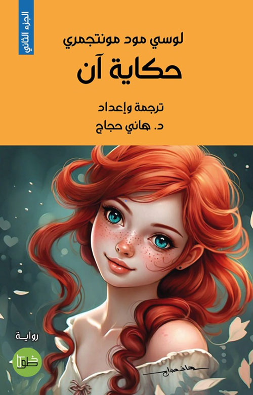 حكاية آن - الجزء الثاني