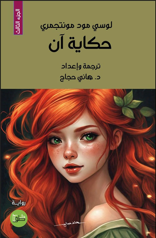 حكاية آن - الجزء الثالث