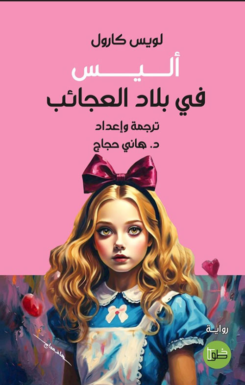 أليس في بلاد العجائب