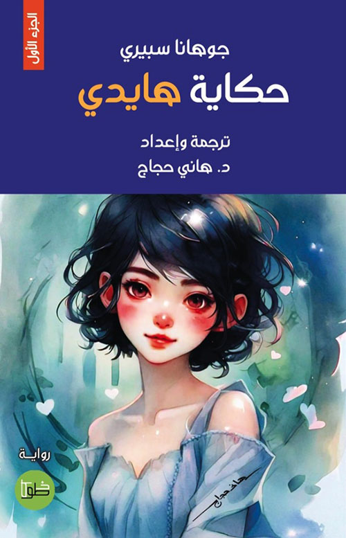 حكاية هايدي - الجزء الأول