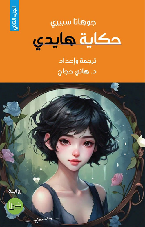 حكاية هايدي - الجزء الثاني