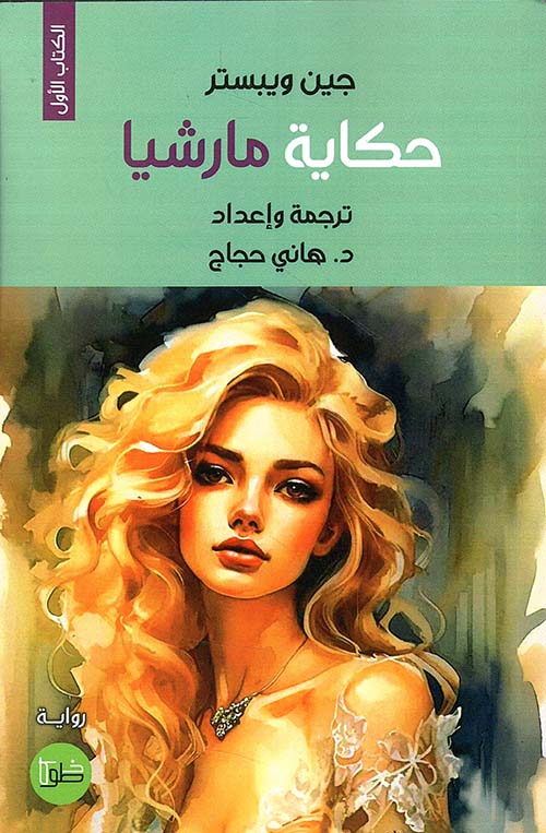 حكاية مارشيا - الجزء الأول