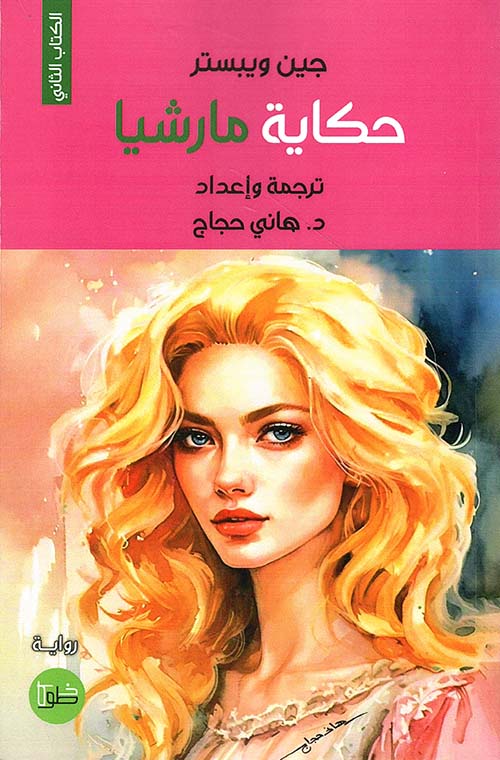 حكاية مارشيا - الجزء الثاني