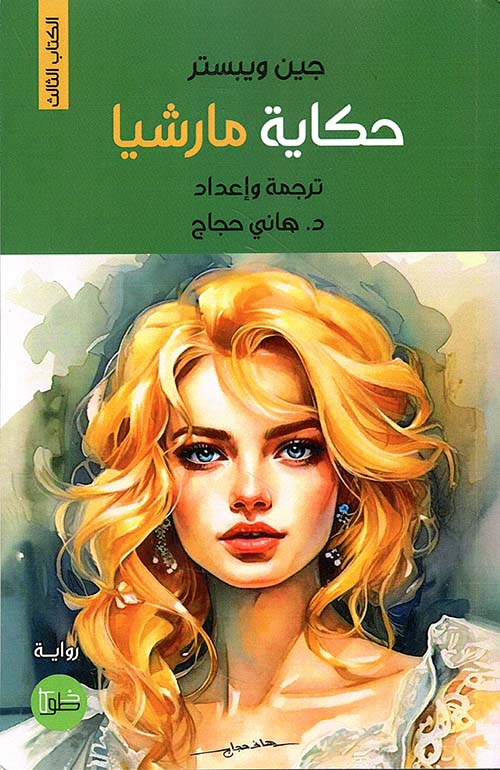 حكاية مارشيا - الجزء الثالث