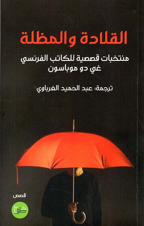 القلادة والمظلة - منتخبات قصصية للكاتب الفرنسي غي دو موباسون