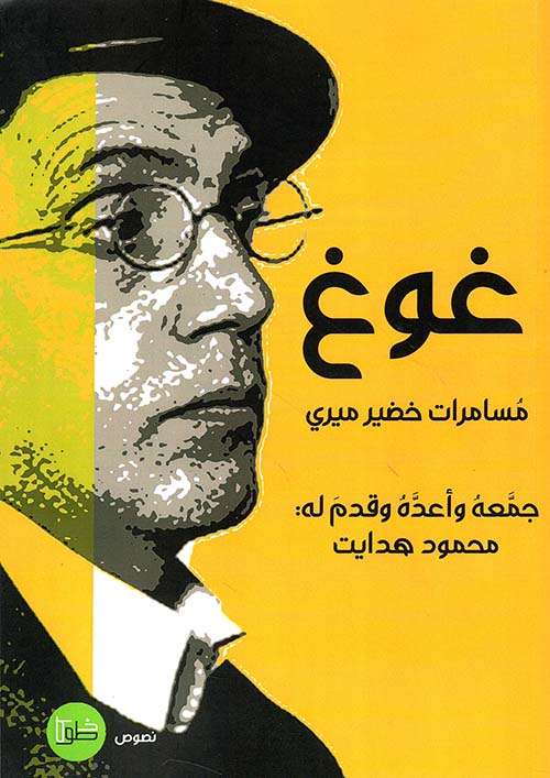 غوغ مسامرات خضير ميري