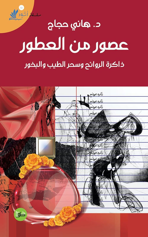 عصور من العطور ؛ ذاكرة الروائح وسحر الطيب والبخور