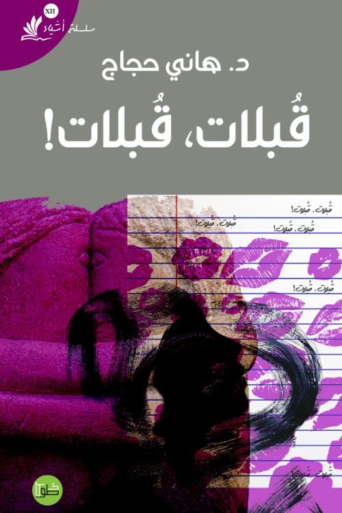 قبلات، قبلات !