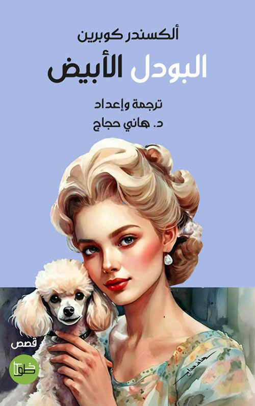 البودل الأبيض