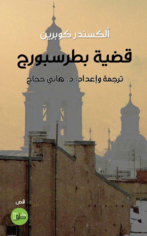 قضية بطرسبورج