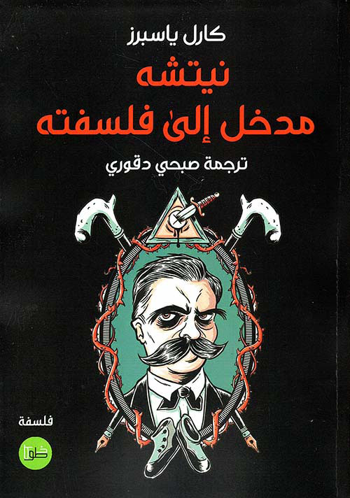 نيتشه ؛ مدخل إلى فلسفته