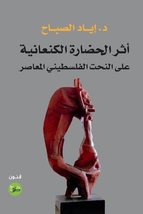 أثر الحضارة الكنعانية على النحت الفلسطيني المعاصر