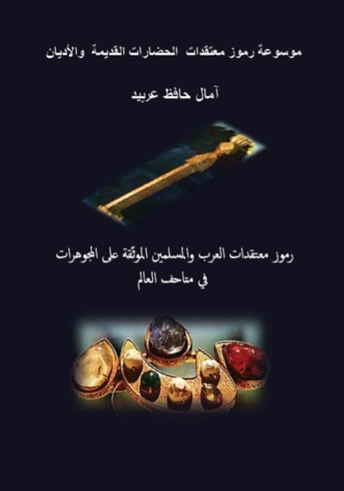 رموز معتقدات العرب والمسلمين الموثقة على المجوهرات في متاحف العالم