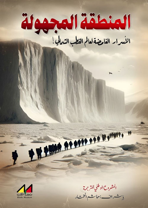 المنطقة المجهولة ؛ الأسرار الغامضة لعالم القطب الشمالي !