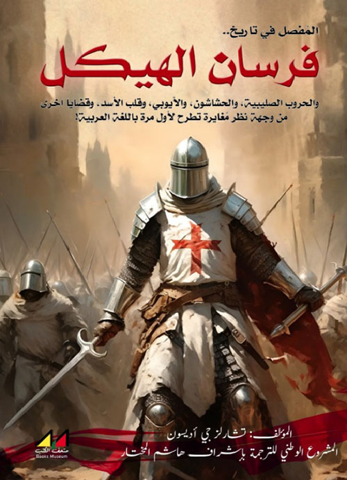 المفصل في تاريخ فرسان الهيكل والحروب الصليبية ؛ والحشاشون ؛ والأيوبي ؛ وقلب الأسد ؛ وقضايا أخرى من وجهة نظر مغايرة تطرح لأول مرة باللغة العربية !